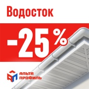 Акция Брянск. Водосток Альта-Профиль 25%