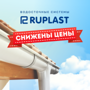 Ruplast. Водосточные системы ПВХ.