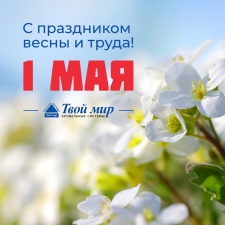 1 мая! День весны и труда. Поздравляем всю страну!