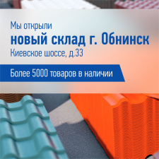 Мы открыли новый склад в г. Обнинск!