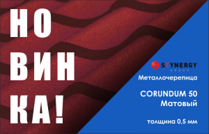 НОВИНКА! CORUNDUM50 Матовый.