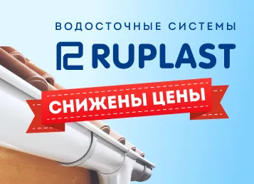 Ruplast. Водосточные системы ПВХ.