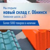 Мы открыли новый склад в г. Обнинск!