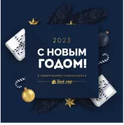 С Новым Годом! 