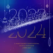 С Новым 2024 годом!